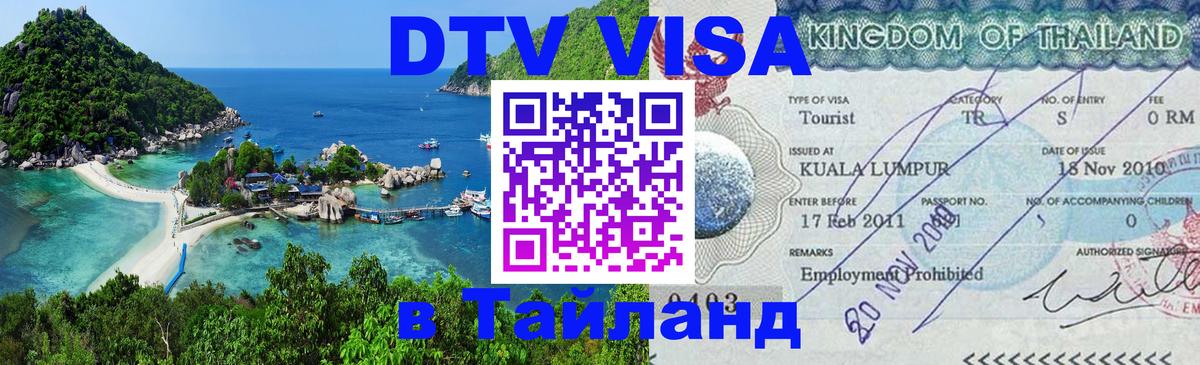 DTV Visa Тайланд купить 