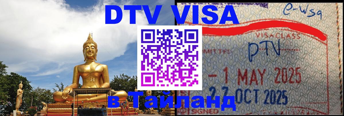 Как сделать DTV визу в Тайланд Норильск 